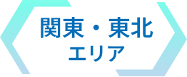 関東・東北エリア