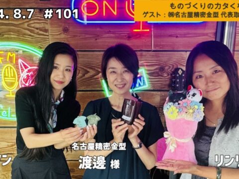 「テル★ラジ」第101回【ものづくりのカタくない話／名古屋精密金型】