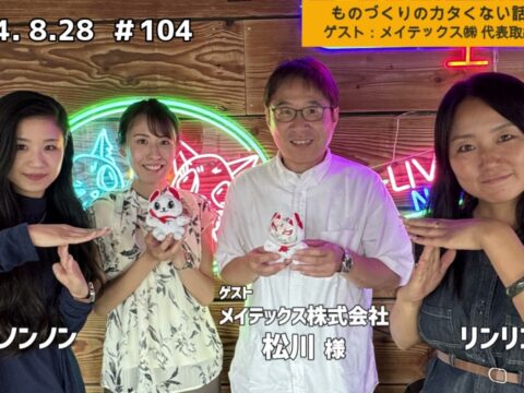 「テル★ラジ」第104回【ものづくりのカタくない話／メイテックス㈱】