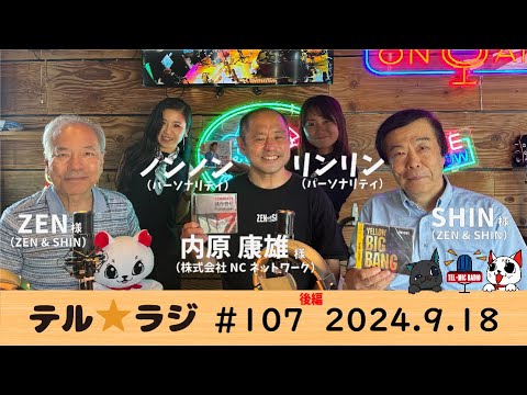 「テル★ラジ」第107回　ものづくりのカタくない話 ZEN&SHIN さん