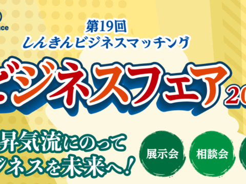 第19回　しんきんビジネスマッチング　ビジネスフェア2024出展のお知らせ