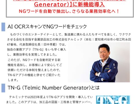 【PressRelease】ものづくりエンターテイメント通信： AI-OCRスキャン【TN-G（Telmic Number Generator）】に新機能導入篇