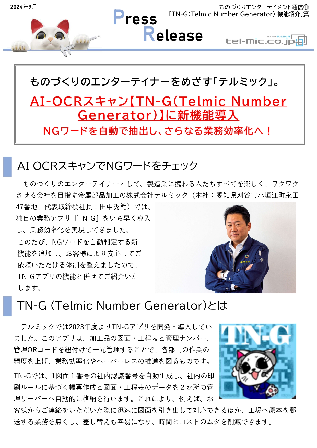 【PressRelease】ものづくりエンターテイメント通信： AI-OCRスキャン【TN-G（Telmic Number Generator）】に新機能導入篇