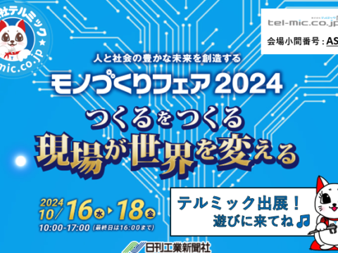 展示会出展のお知らせ