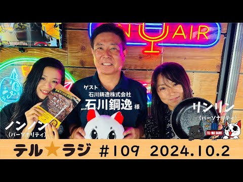 「テル★ラジ」第109回　ものづくりのカタくない話／石川鋳造株式会社 様