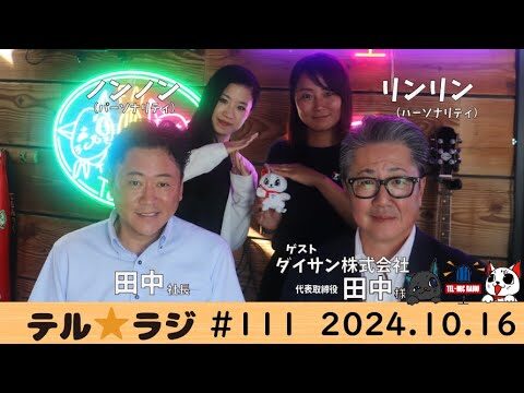 「テル★ラジ」第111回　ものづくりのカタくない話／ダイサン株式会社 田中様