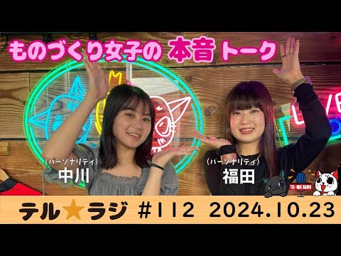 「テル★ラジ」第112回　テルミチャンネル♡　〜ものづくり女子の本音トーク〜