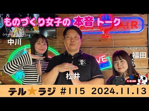 「テル★ラジ」第115回　テルミチャンネル♡　〜ものづくり女子の本音トーク〜