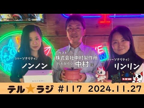 「テル★ラジ」第116回　カタくない話 ㈱中村製作所 山添様