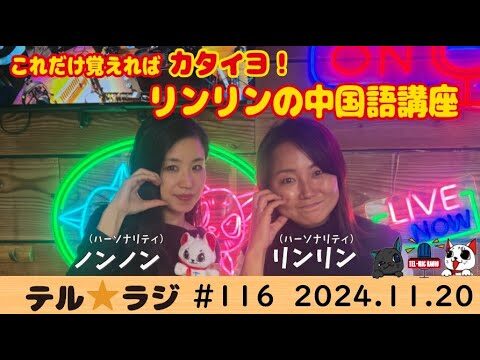 「テル★ラジ」第116回　リンリンのこれだけ覚えればカタいヨ！中国語講座