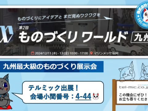 第2回 ものづくりワールド九州　展示会出展決定