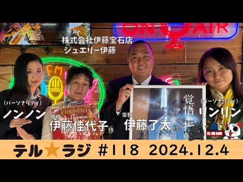 「テル★ラジ」第118回　カタくない話 ㈱伊藤宝石店　ジュエリー伊藤