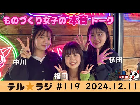 「テル★ラジ」第119回　テルミチャンネル♡　〜ものづくり女子の本音トーク〜