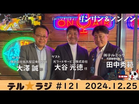 「テル★ラジ」第121回　名古屋証券取引所 大澤様／光フードサービス大谷様