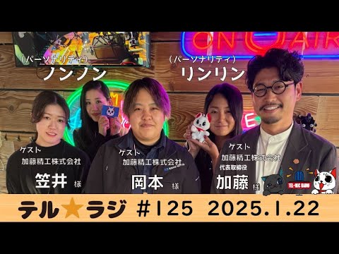 「テル★ラジ」第125回　カタくない話／加藤精工㈱加藤社長