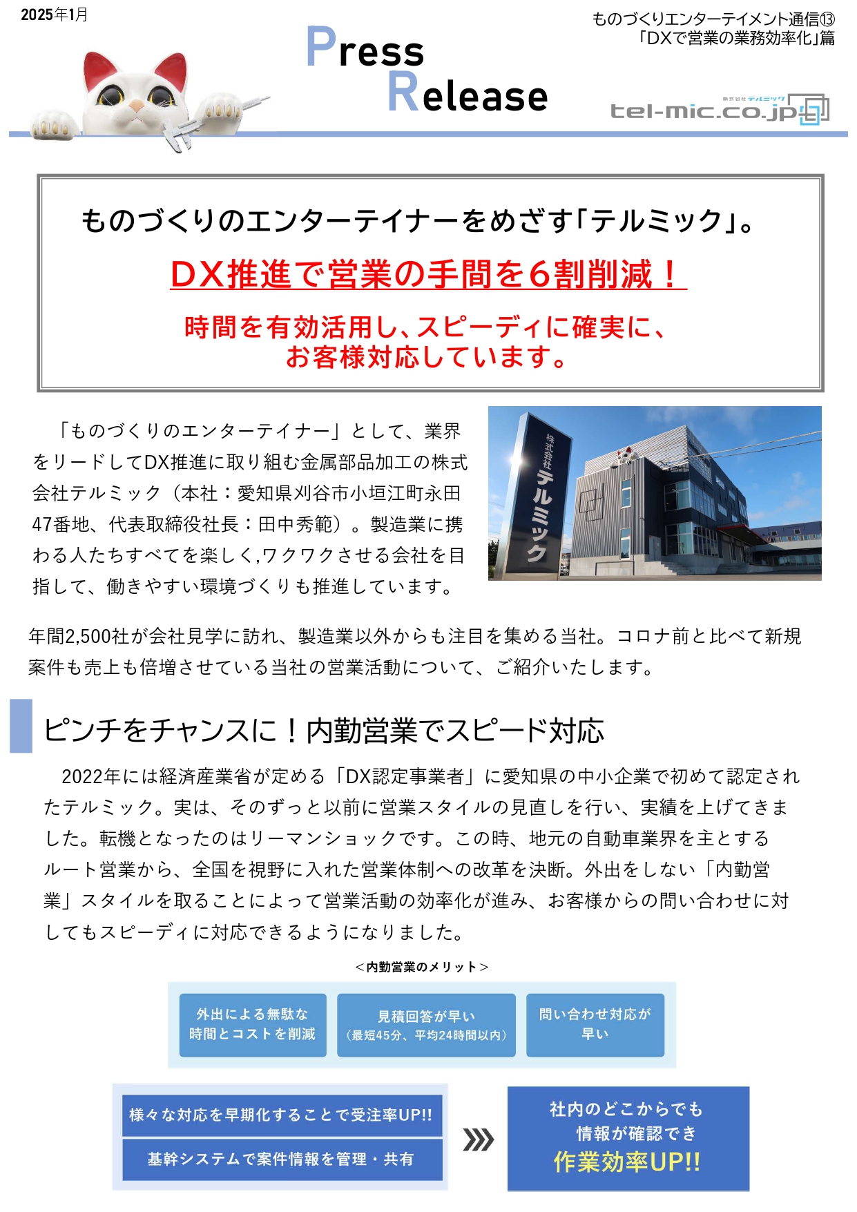 【PressRelease】ものづくりエンターテイメント通信⑬「DXで営業の業務効率化」篇