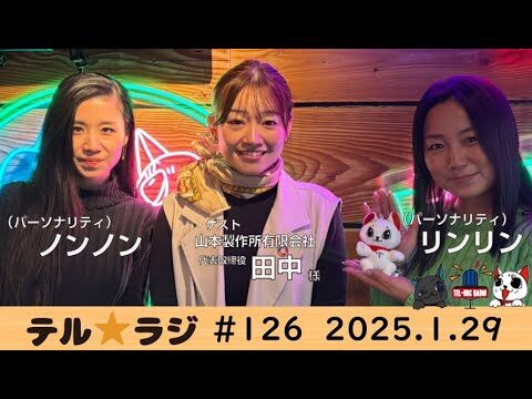 「テル★ラジ」第126回　カタくない話／山本製作所㈲　田中様