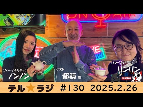 「テル★ラジ」第130回 カタくない話／都築様