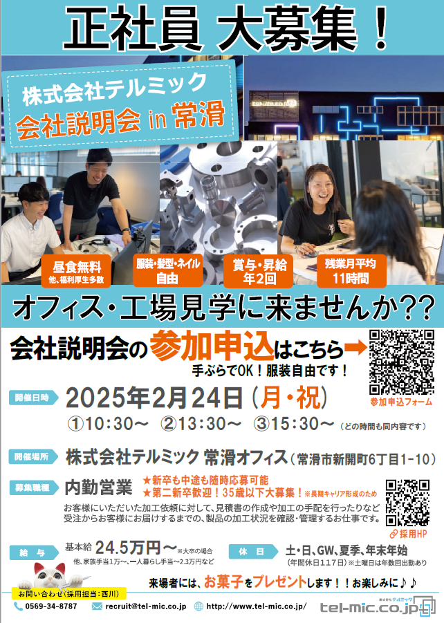 【告知】🚀未来の仲間を大募集！会社説明会開催✨