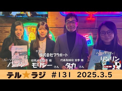 「テル★ラジ」第131回 カタくない話／(株)プラポート 代表取締役 宮季様