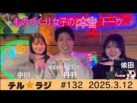 「テル★ラジ」第132回 モノづくり女子の本音トーク♡てるみチャンネル