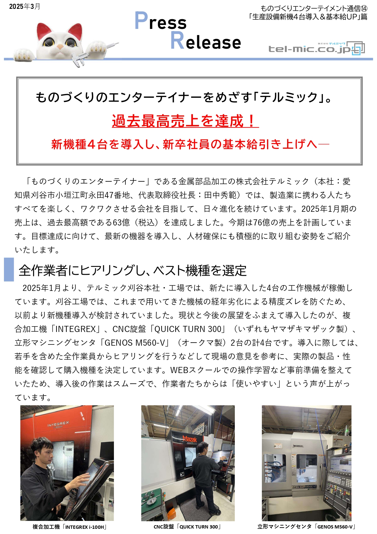 【PressRelease】ものづくりエンターテイメント通信⑭ 「生産設備新機4台導入＆基本給UP」篇